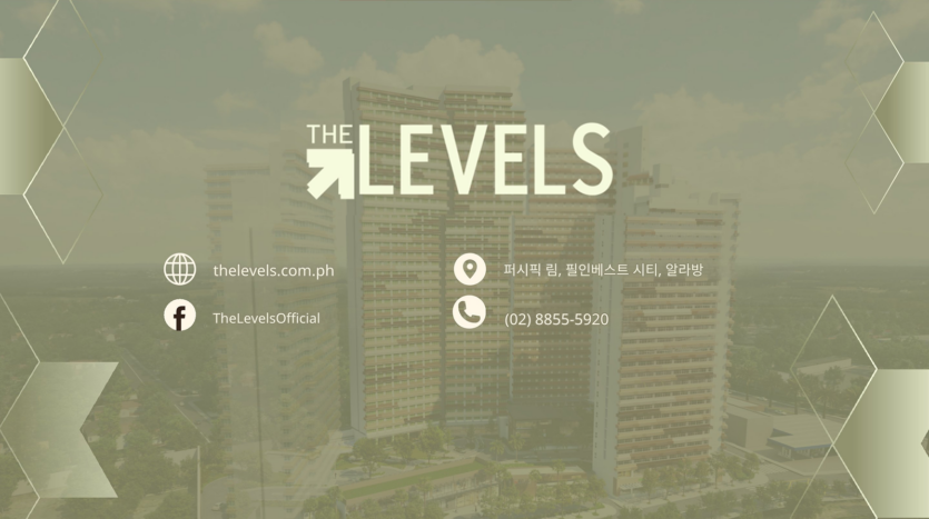 마닐라 알라방 The Levels 프로젝트 브리프 | 2026년 3월 콘도 분양·정보