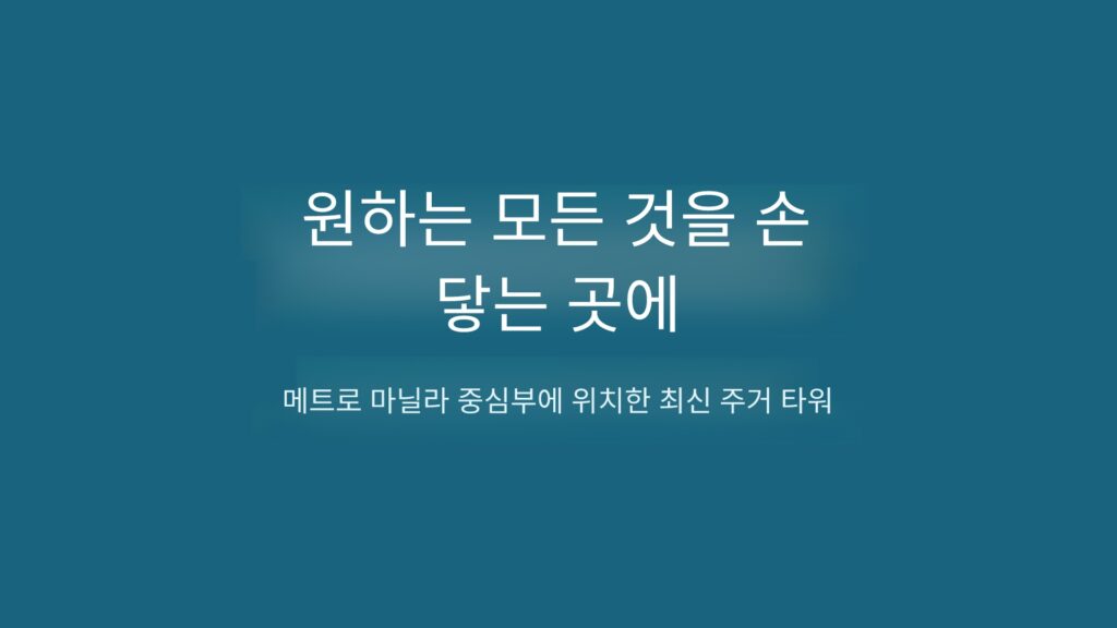 필리핀 마닐라 OLIN at Jade Drive 콘도 | 올티가스 중심 프리미엄 단지 분양