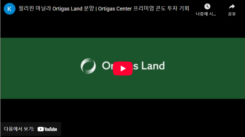 필리핀 마닐라 Ortigas Land 분양 | Ortigas Center 프리미엄 콘도 투자 기회