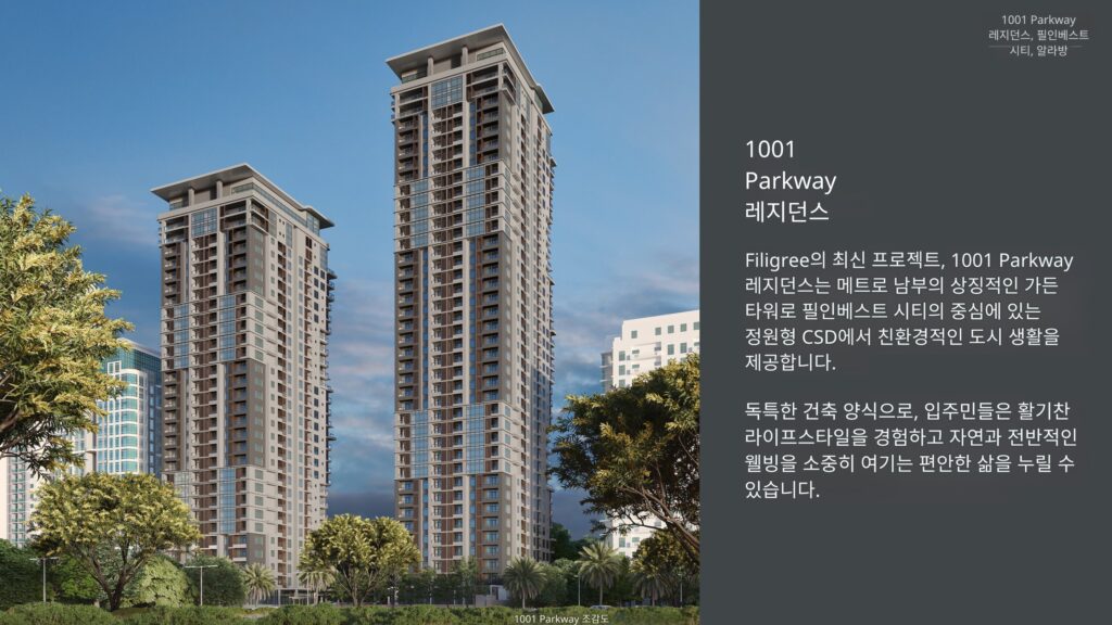 마닐라 알라방 1001 Parkway 프로젝트 브리프 | 2026년 1월 최신 콘도 분양 정보