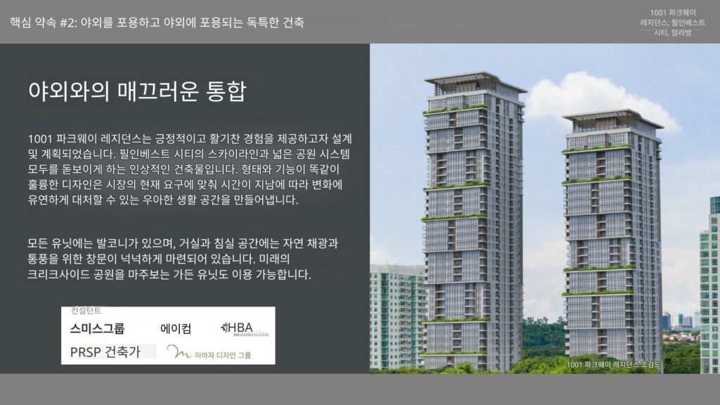 마닐라 알라방 1001 Parkway 프로젝트 브리프 | 2026년 1월 최신 콘도 분양 정보