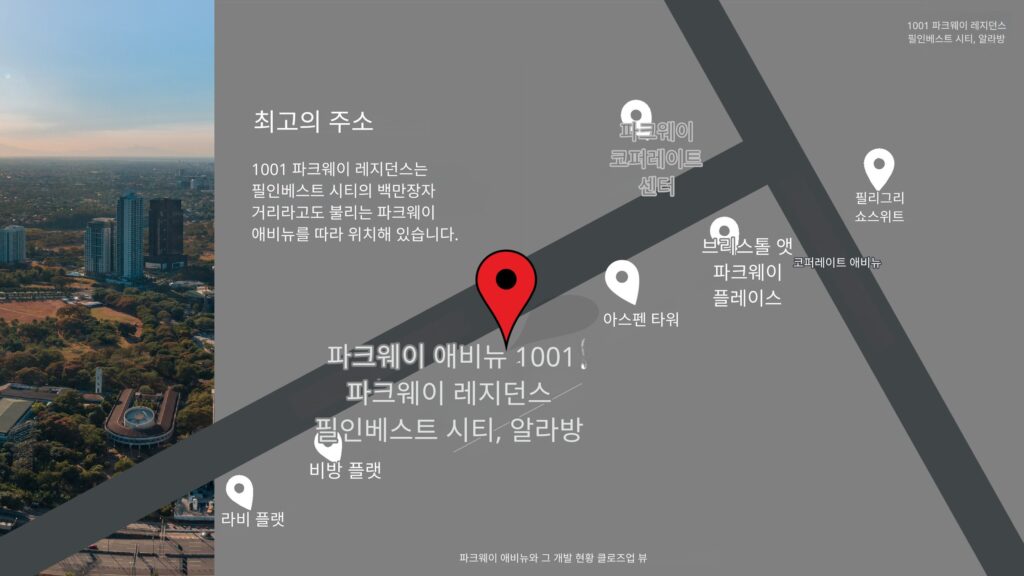 마닐라 알라방 1001 Parkway 프로젝트 브리프 | 2026년 1월 최신 콘도 분양 정보