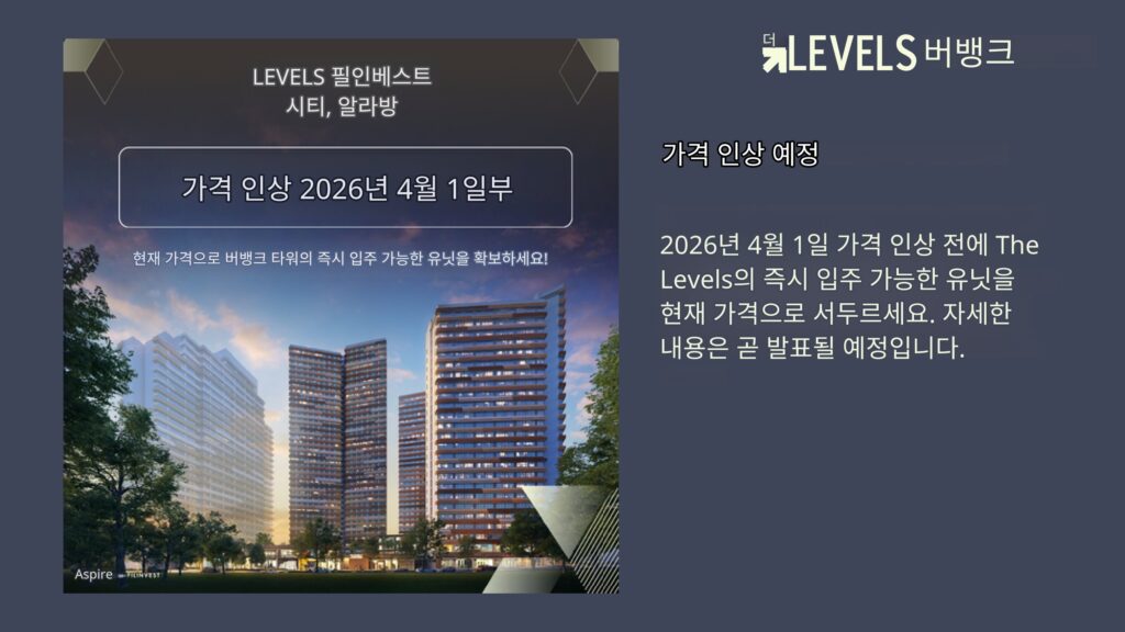 마닐라 알라방 The Levels 프로젝트 브리프 | 2026년 3월 콘도 분양·정보
