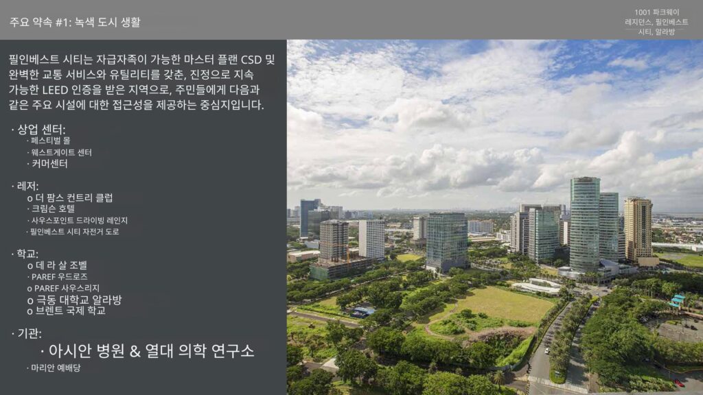 마닐라 알라방 1001 Parkway 프로젝트 브리프 | 2026년 1월 최신 콘도 분양 정보