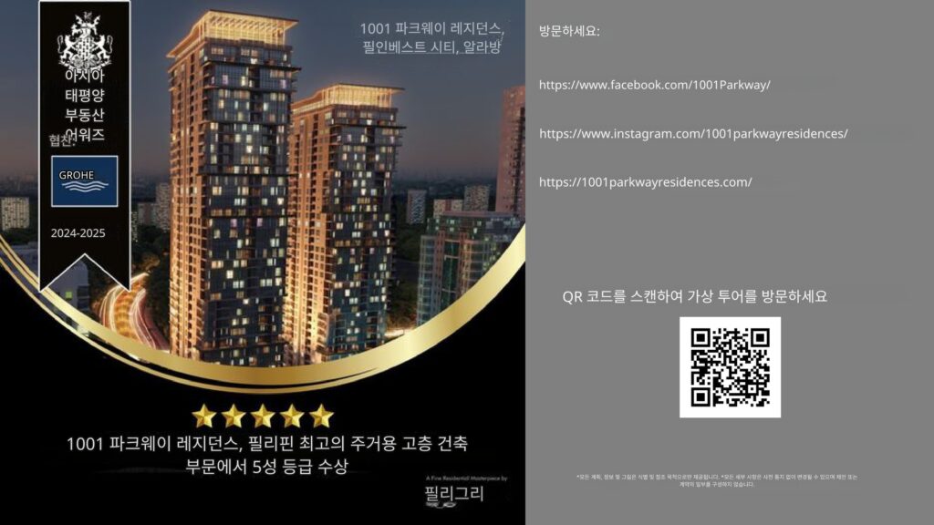 마닐라 알라방 1001 Parkway 프로젝트 브리프 | 2026년 1월 최신 콘도 분양 정보
