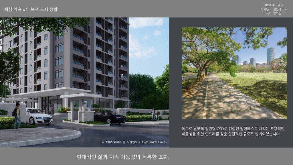 마닐라 알라방 1001 Parkway 프로젝트 브리프 | 2026년 1월 최신 콘도 분양 정보