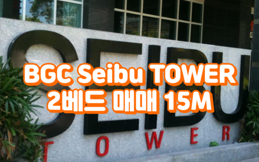 마닐라 BGC Seibu Tower 2베드 매매 | 보니파시오 글로벌시티 핵심 입지 콘도
