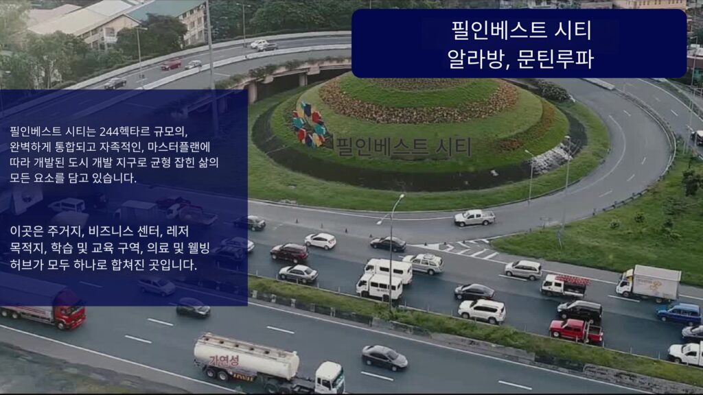 마닐라 알라방 콘도 분양 | Filinvest City Studio City 프리미엄 투자 기회