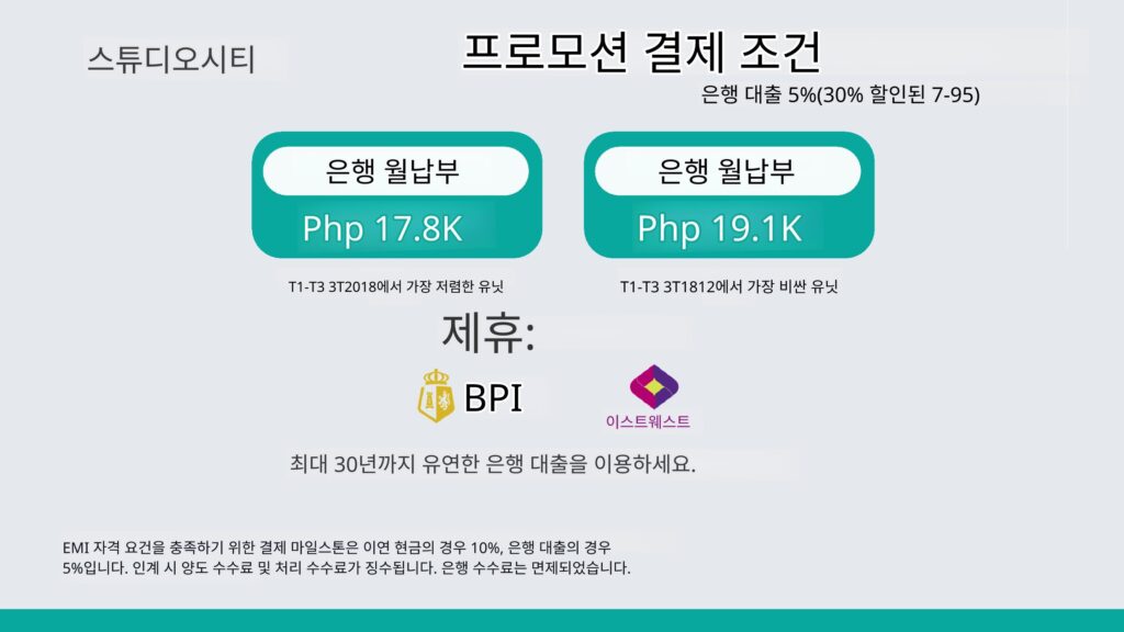 마닐라 알라방 콘도 분양 | Filinvest City Studio City 프리미엄 투자 기회