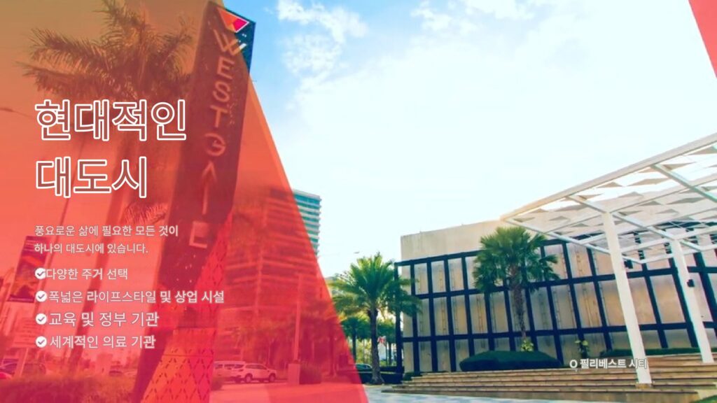 마닐라 알라방 콘도 분양 | Filinvest City Studio City 프리미엄 투자 기회